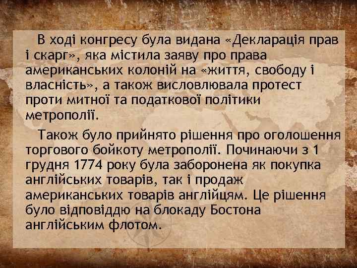 В ході конгресу була видана «Декларація прав і скарг» , яка містила заяву про