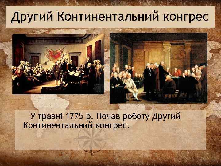 Другий Континентальний конгрес У травні 1775 р. Почав роботу Другий Континентальний конгрес. 