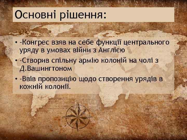 Основні рішення: • -Конгрес взяв на себе функції центрального уряду в умовах війни з