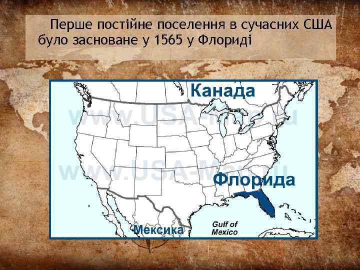 Перше постійне поселення в сучасних США було засноване у 1565 у Флориді 