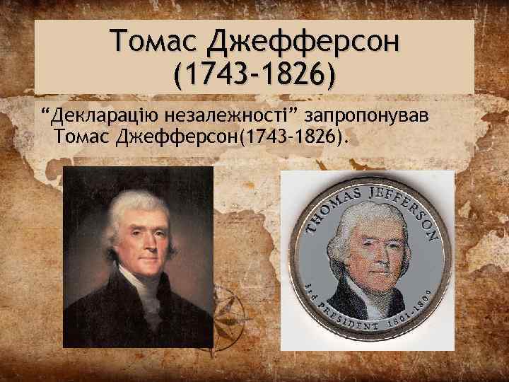 Томас Джефферсон (1743 -1826) “Декларацію незалежності” запропонував Томас Джефферсон(1743 -1826). 