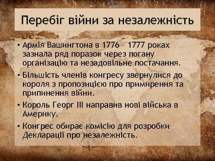 Перебіг війни за незалежність • Армія Вашингтона в 1776 – 1777 роках зазнала ряд
