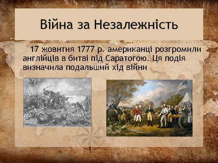 Війна за Незалежність 17 жовнтня 1777 р. американці розгромили англійців в битві під Саратогою.