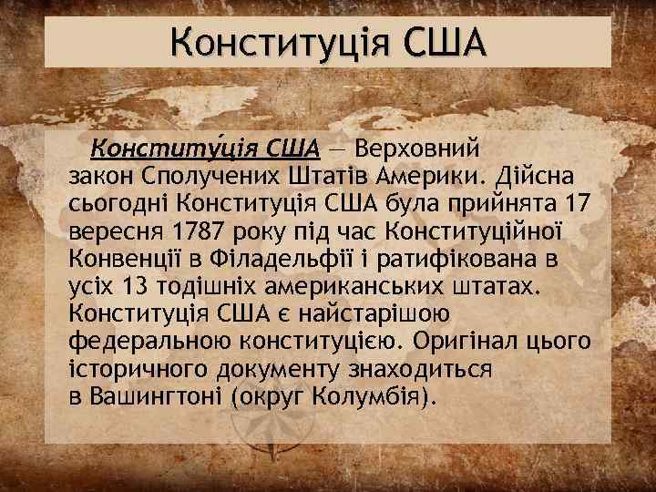 Конституція США Конститу ція США — Верховний закон Сполучених Штатів Америки. Дійсна сьогодні Конституція