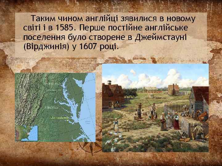 Таким чином англійці зявилися в новому світі і в 1585. Перше постійне англійське поселення