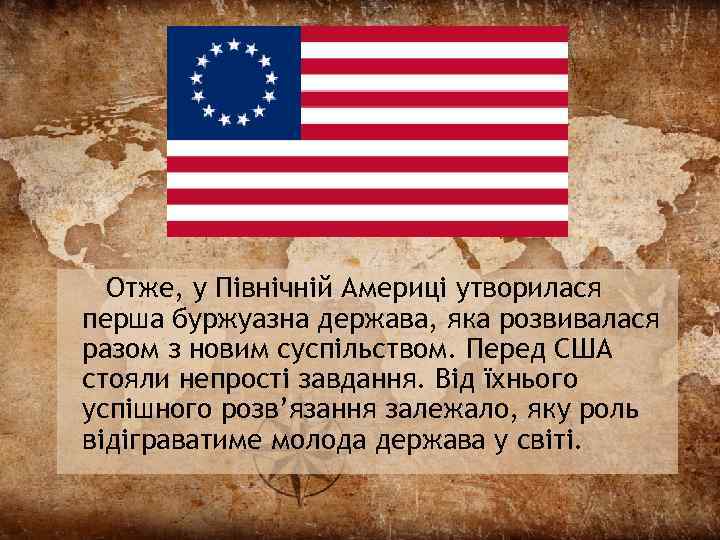 Отже, у Північній Америці утворилася перша буржуазна держава, яка розвивалася разом з новим суспільством.