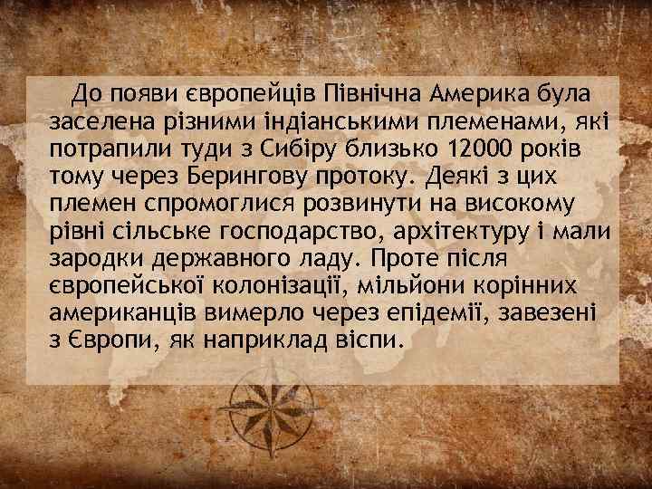 До появи європейців Північна Америка була заселена різними індіанськими племенами, які потрапили туди з