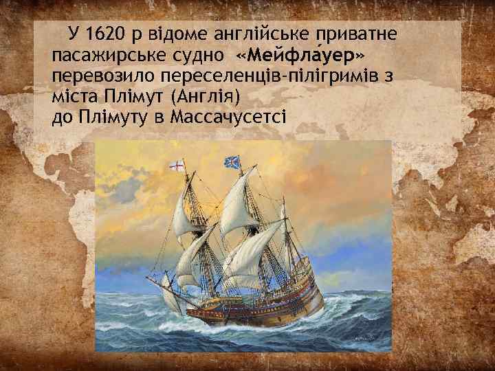 У 1620 р відоме англійське приватне пасажирське судно «Мейфла уер» перевозило переселенців-пілігримів з міста