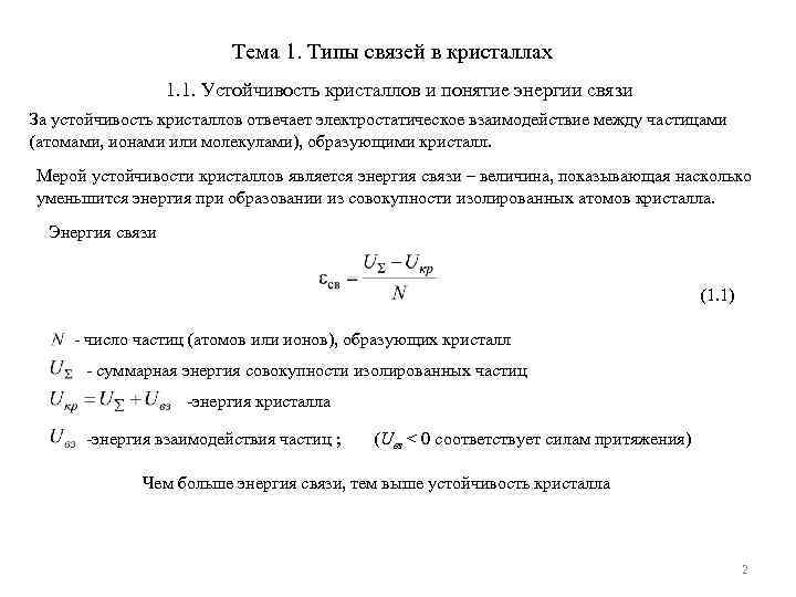 Тема 1. Типы связей в кристаллах 1. 1. Устойчивость кристаллов и понятие энергии связи