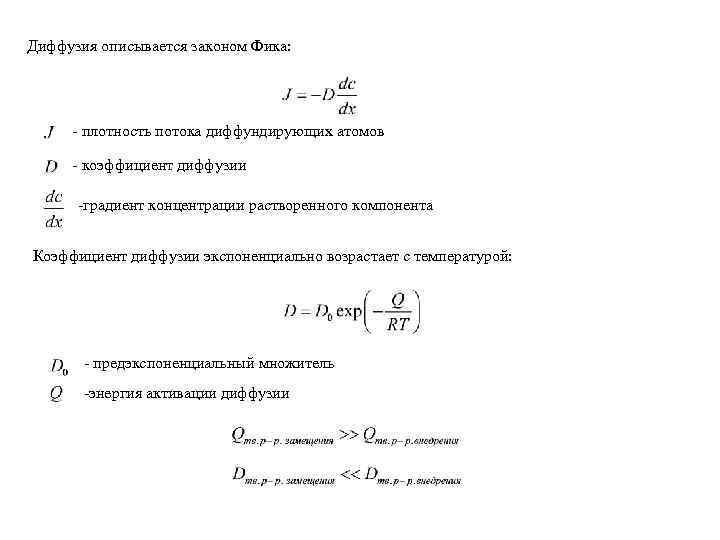 Диффузия описывается законом Фика: - плотность потока диффундирующих атомов - коэффициент диффузии -градиент концентрации