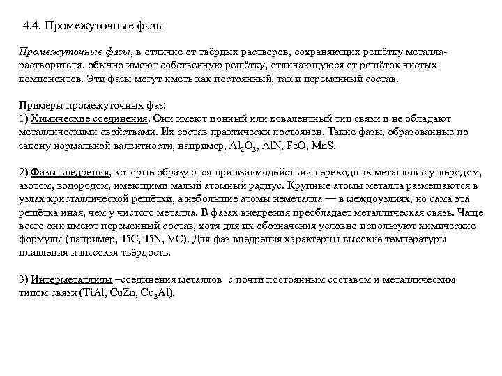4. 4. Промежуточные фазы, в отличие от твёрдых растворов, сохраняющих решётку металларастворителя, обычно имеют