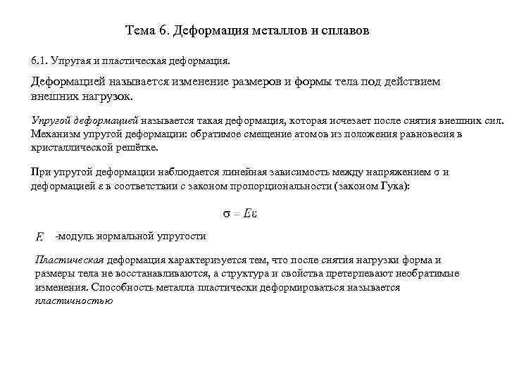 Тема 6. Деформация металлов и сплавов 6. 1. Упругая и пластическая деформация. Деформацией называется