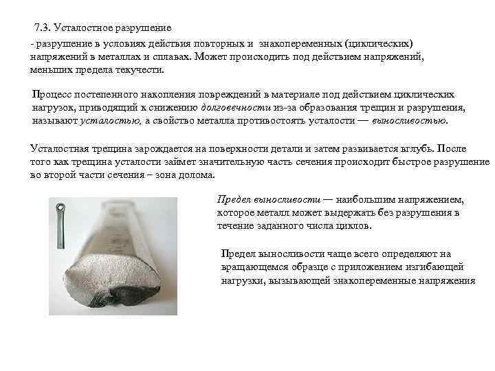 7. 3. Усталостное разрушение - разрушение в условиях действия повторных и знакопеременных (циклических) напряжений