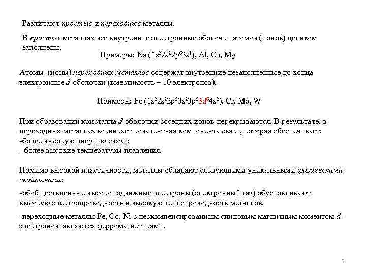 Различают простые и переходные металлы. В простых металлах все внутренние электронные оболочки атомов (ионов)