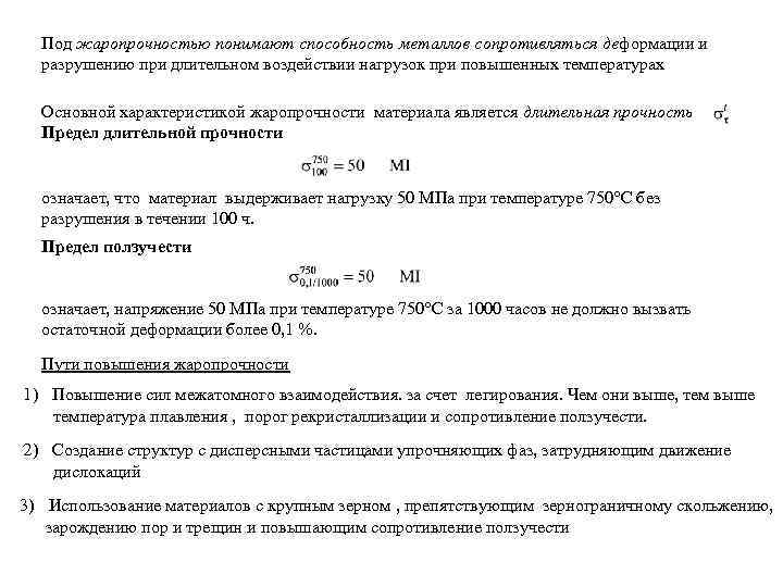 Под жаропрочностью понимают способность металлов сопротивляться деформации и разрушению при длительном воздействии нагрузок при