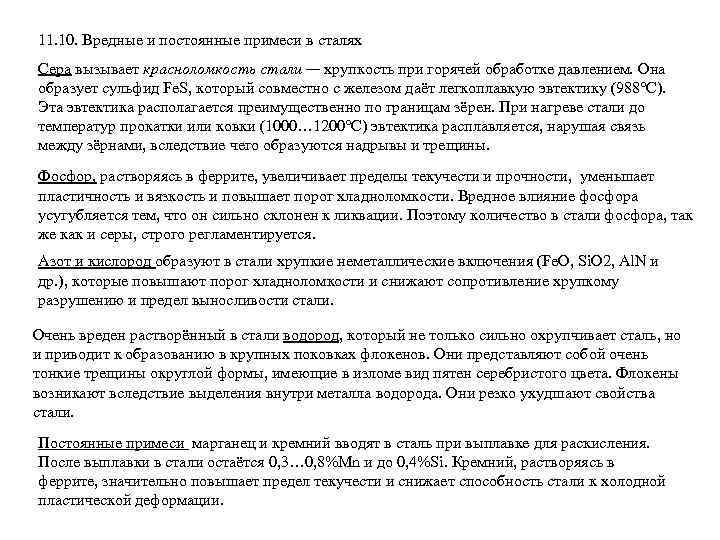 11. 10. Вредные и постоянные примеси в сталях Сера вызывает красноломкость стали — хрупкость