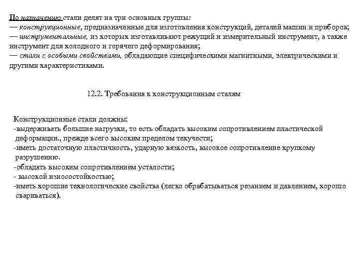 По назначению стали делят на три основных группы: — конструкционные, предназначенные для изготовления конструкций,