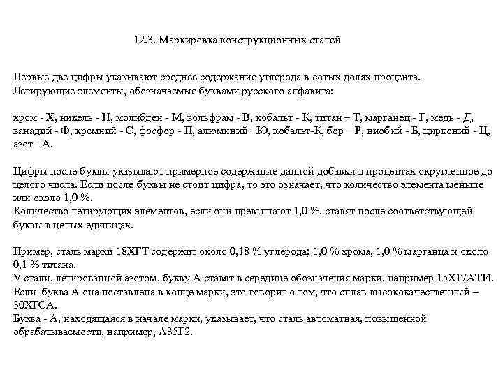 12. 3. Маркировка конструкционных сталей Первые две цифры указывают среднее содержание углерода в сотых