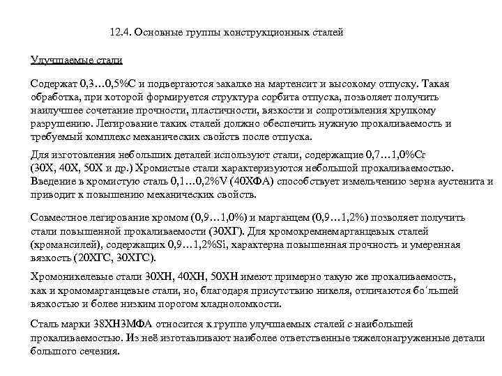 12. 4. Основные группы конструкционных сталей Улучшаемые стали Содержат 0, 3… 0, 5%C и