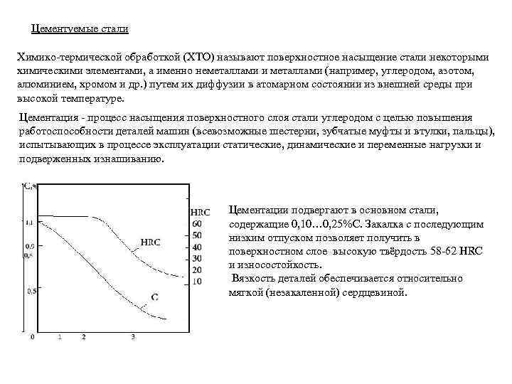 Цементуемые стали Химико-термической обработкой (ХТО) называют поверхностное насыщение стали некоторыми химическими элементами, а именно