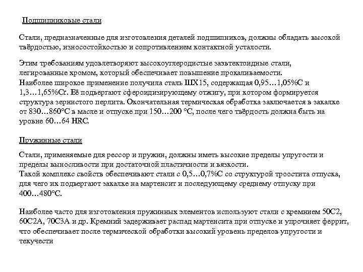 Подшипниковые стали Стали, предназначенные для изготовления деталей подшипников, должны обладать высокой твёрдостью, износостойкостью и