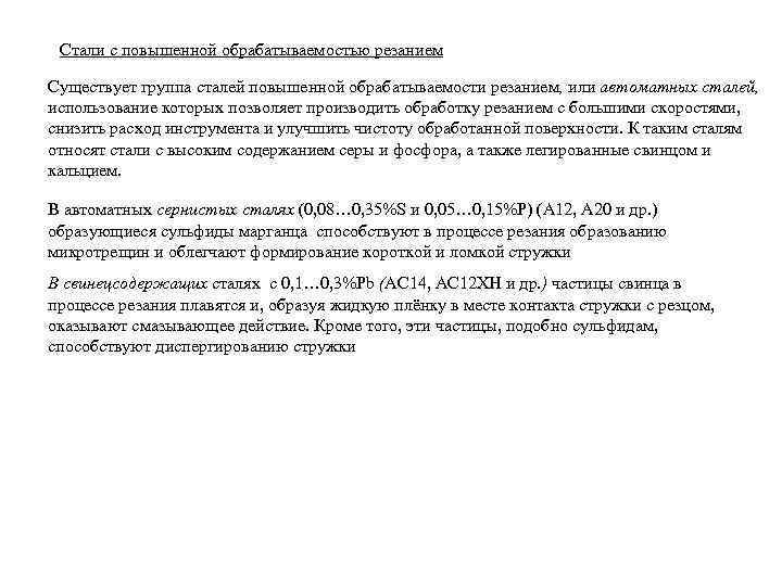 Стали с повышенной обрабатываемостью резанием Существует группа сталей повышенной обрабатываемости резанием, или автоматных сталей,
