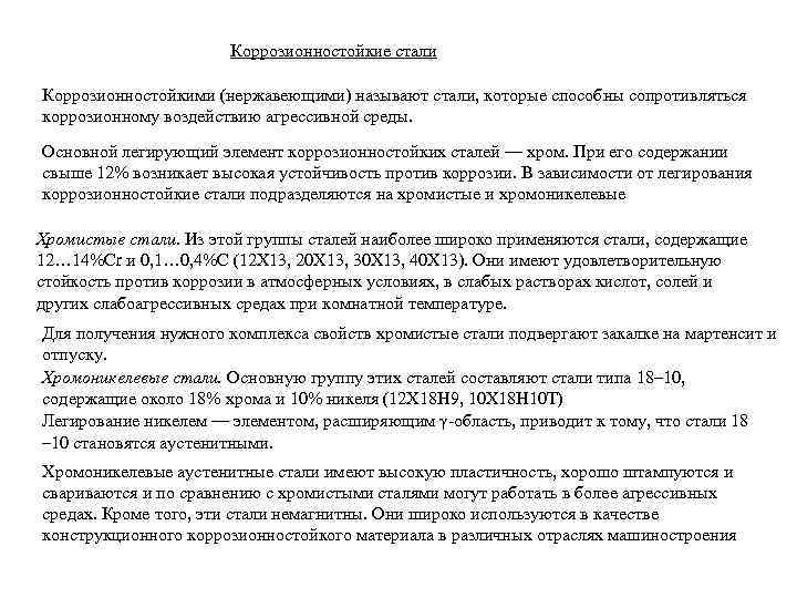 Коррозионностойкие стали Коррозионностойкими (нержавеющими) называют стали, которые способны сопротивляться коррозионному воздействию агрессивной среды. Основной