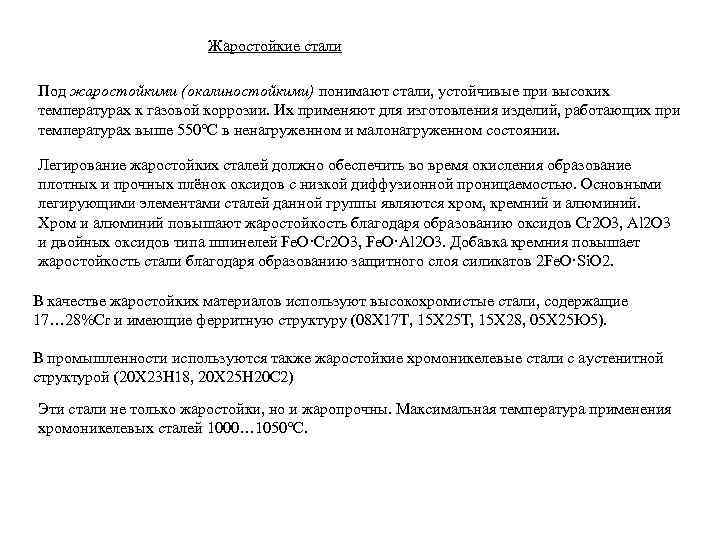 Жаростойкие стали Под жаростойкими (окалиностойкими) понимают стали, устойчивые при высоких температурах к газовой коррозии.