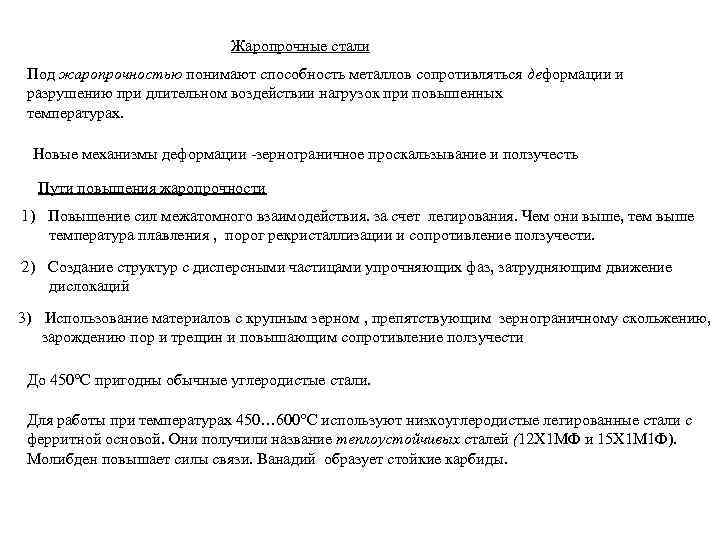 Жаропрочные стали Под жаропрочностью понимают способность металлов сопротивляться деформации и разрушению при длительном воздействии
