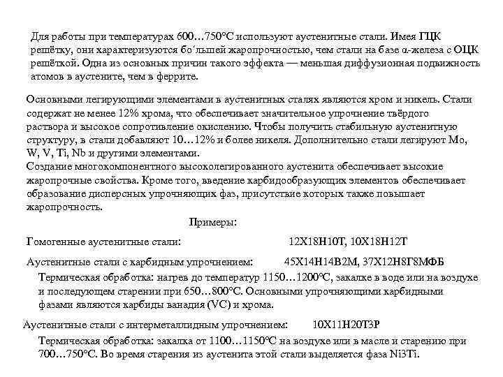 Для работы при температурах 600… 750°C используют аустенитные стали. Имея ГЦК решётку, они характеризуются