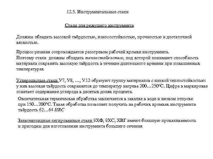 12. 5. Инструментальные стали Стали для режущего инструмента Должны обладать высокой твёрдостью, износостойкостью, прочностью