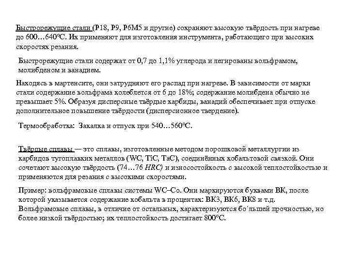 Быстрорежущие стали (Р 18, Р 9, Р 6 М 5 и другие) сохраняют высокую