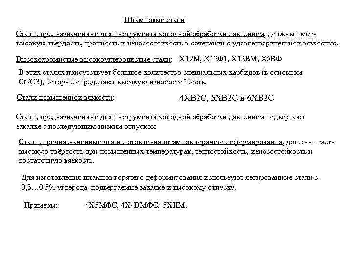 Штамповые стали Стали, предназначенные для инструмента холодной обработки давлением, должны иметь высокую твердость, прочность