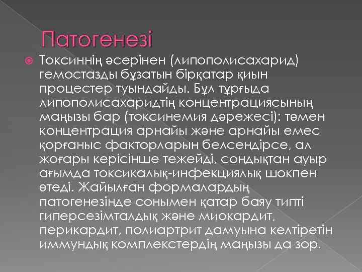 Патогенезі Токсиннің әсерінен (липополисахарид) гемостазды бұзатын бірқатар қиын процестер туындайды. Бұл тұрғыда липополисахаридтің концентрациясының