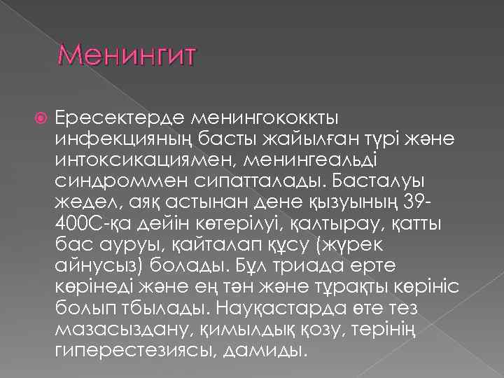 Менингит Ересектерде менингококкты инфекцияның басты жайылған түрі және интоксикациямен, менингеальді синдроммен сипатталады. Басталуы жедел,