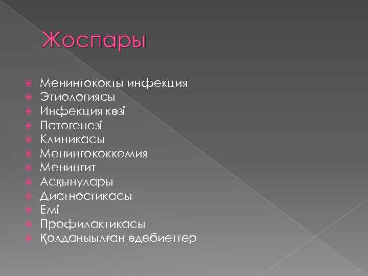 Жоспары Менингококты инфекция Этиологиясы Инфекция көзі Патогенезі Клиникасы Менингококкемия Менингит Асқынулары Диагностикасы Емі Профилактикасы