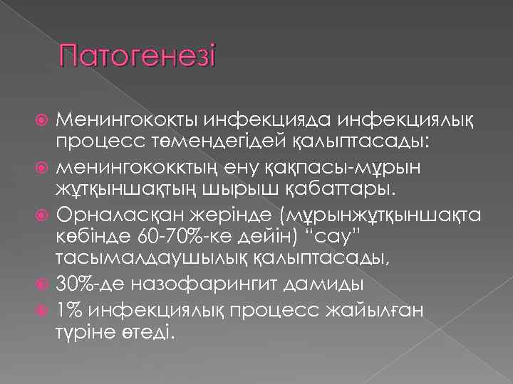 Патогенезі Менингококты инфекцияда инфекциялық процесс төмендегідей қалыптасады: менингококктың ену қақпасы-мұрын жұтқыншақтың шырыш қабаттары. Орналасқан