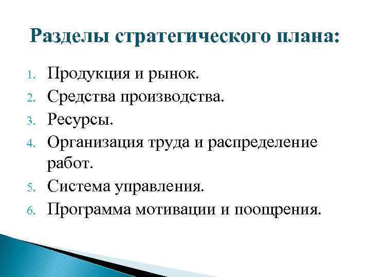 Сколько разделов включает структура стратегического плана предложенная ильиным а и