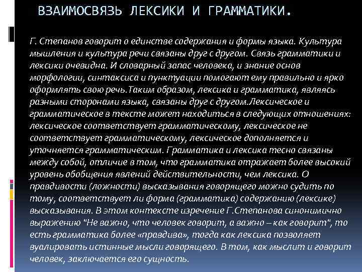 ВЗАИМОСВЯЗЬ ЛЕКСИКИ И ГРАММАТИКИ. Г. Степанов говорит о единстве содержания и формы языка. Культура