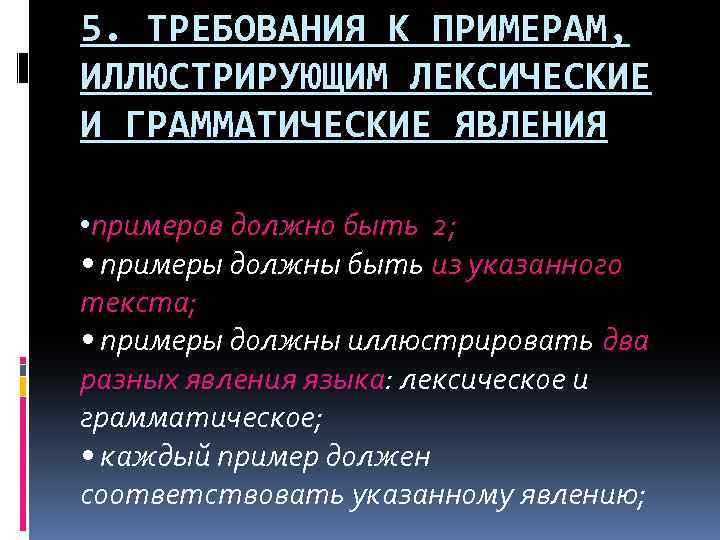 5. ТРЕБОВАНИЯ К ПРИМЕРАМ, ИЛЛЮСТРИРУЮЩИМ ЛЕКСИЧЕСКИЕ И ГРАММАТИЧЕСКИЕ ЯВЛЕНИЯ • примеров должно быть 2;