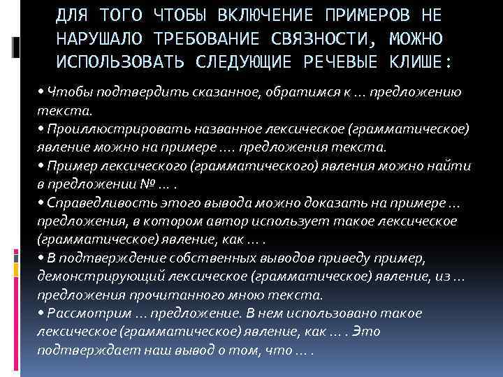 ДЛЯ ТОГО ЧТОБЫ ВКЛЮЧЕНИЕ ПРИМЕРОВ НЕ НАРУШАЛО ТРЕБОВАНИЕ СВЯЗНОСТИ, МОЖНО ИСПОЛЬЗОВАТЬ СЛЕДУЮЩИЕ РЕЧЕВЫЕ КЛИШЕ: