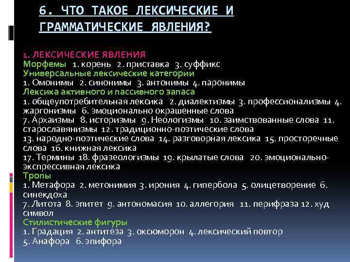 6. ЧТО ТАКОЕ ЛЕКСИЧЕСКИЕ И ГРАММАТИЧЕСКИЕ ЯВЛЕНИЯ? 1. ЛЕКСИЧЕСКИЕ ЯВЛЕНИЯ Морфемы 1. корень 2.