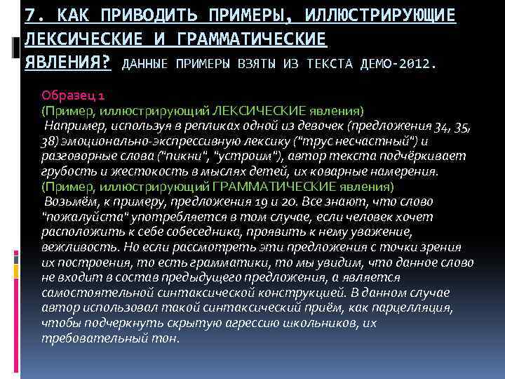 7. КАК ПРИВОДИТЬ ПРИМЕРЫ, ИЛЛЮСТРИРУЮЩИЕ ЛЕКСИЧЕСКИЕ И ГРАММАТИЧЕСКИЕ ЯВЛЕНИЯ? ДАННЫЕ ПРИМЕРЫ ВЗЯТЫ ИЗ ТЕКСТА