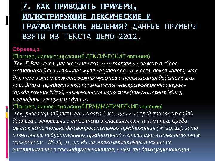 7. КАК ПРИВОДИТЬ ПРИМЕРЫ, ИЛЛЮСТРИРУЮЩИЕ ЛЕКСИЧЕСКИЕ И ГРАММАТИЧЕСКИЕ ЯВЛЕНИЯ? ДАННЫЕ ПРИМЕРЫ ВЗЯТЫ ИЗ ТЕКСТА