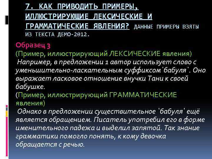 7. КАК ПРИВОДИТЬ ПРИМЕРЫ, ИЛЛЮСТРИРУЮЩИЕ ЛЕКСИЧЕСКИЕ И ГРАММАТИЧЕСКИЕ ЯВЛЕНИЯ? ДАННЫЕ ПРИМЕРЫ ВЗЯТЫ ИЗ ТЕКСТА