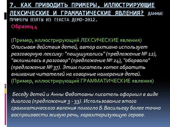 7. КАК ПРИВОДИТЬ ПРИМЕРЫ, ИЛЛЮСТРИРУЮЩИЕ ЛЕКСИЧЕСКИЕ И ГРАММАТИЧЕСКИЕ ЯВЛЕНИЯ? ДАННЫЕ ПРИМЕРЫ ВЗЯТЫ ИЗ ТЕКСТА