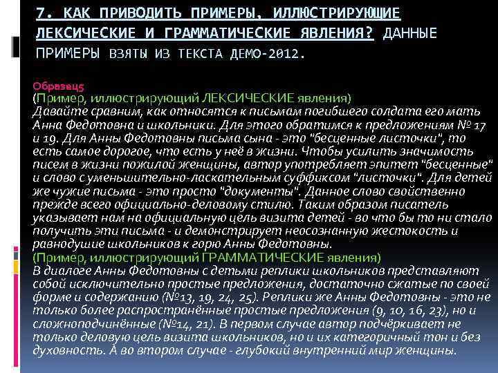 7. КАК ПРИВОДИТЬ ПРИМЕРЫ, ИЛЛЮСТРИРУЮЩИЕ ЛЕКСИЧЕСКИЕ И ГРАММАТИЧЕСКИЕ ЯВЛЕНИЯ? ДАННЫЕ ПРИМЕРЫ ВЗЯТЫ ИЗ ТЕКСТА