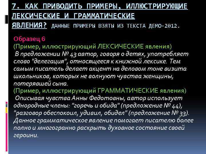 7. КАК ПРИВОДИТЬ ПРИМЕРЫ, ИЛЛЮСТРИРУЮЩИЕ ЛЕКСИЧЕСКИЕ И ГРАММАТИЧЕСКИЕ ЯВЛЕНИЯ? ДАННЫЕ ПРИМЕРЫ ВЗЯТЫ ИЗ ТЕКСТА