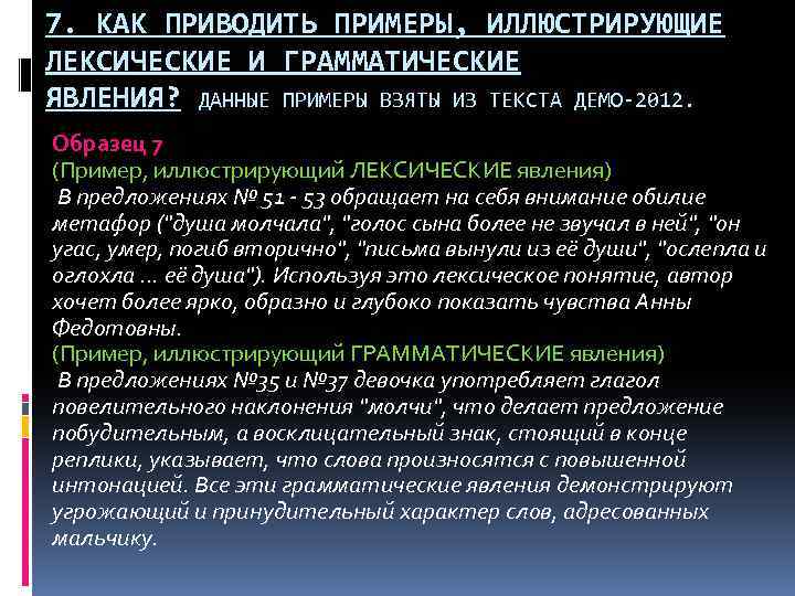 7. КАК ПРИВОДИТЬ ПРИМЕРЫ, ИЛЛЮСТРИРУЮЩИЕ ЛЕКСИЧЕСКИЕ И ГРАММАТИЧЕСКИЕ ЯВЛЕНИЯ? ДАННЫЕ ПРИМЕРЫ ВЗЯТЫ ИЗ ТЕКСТА