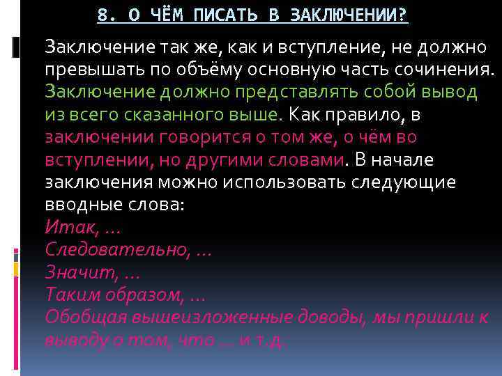 8. О ЧЁМ ПИСАТЬ В ЗАКЛЮЧЕНИИ? Заключение так же, как и вступление, не должно